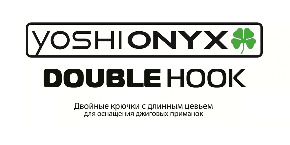 Двойники Yoshi Onyx Double Hook